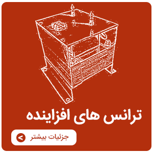 قیمت ترانس افزاینده