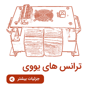 قیمت ترانس یووی